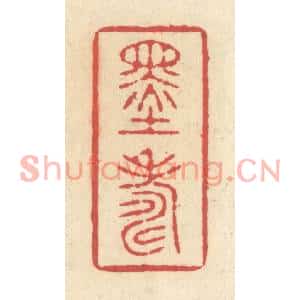 清代 释续行篆刻印谱《墨寿》图片欣赏
