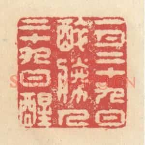清代 释续行篆刻印谱《一月二十九日醉,胜人二十九日醒》图片欣赏