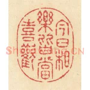 清代 释续行篆刻印谱《今日相乐,皆当喜欢》图片欣赏