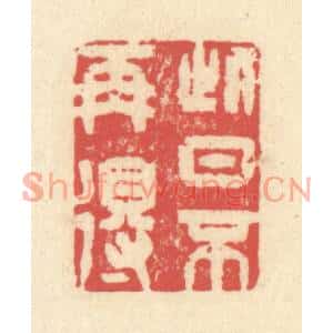 清代 释续行篆刻印谱《此日不再得》图片欣赏