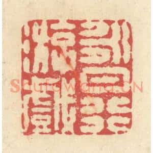 清代 释续行篆刻印谱《永日行游戏》图片欣赏