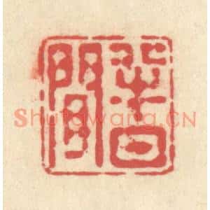 清代 释续行篆刻印谱《半日閑》图片欣赏