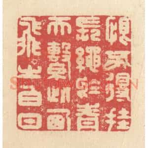清代 释续行篆刻印谱《恨不得挂长绳于青天,繫此西飞之白日》图片欣赏