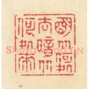 清代 释续行篆刻印谱《明从何处去,暗从何处来》图片欣赏
