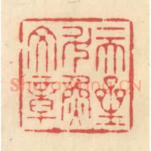清代 释续行篆刻印谱《一天星斗焕文章》图片欣赏