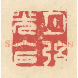 清代 释续行篆刻印谱《月弦光入户》图片欣赏