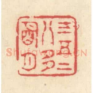 清代 释续行篆刻印谱《三五二八多明月》图片欣赏