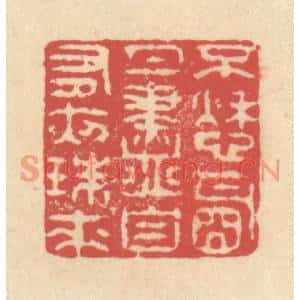 清代 释续行篆刻印谱《不愁明月尽,自有夜珠来》图片欣赏