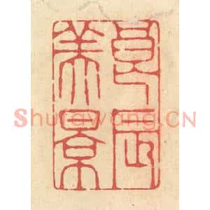 清代 释续行篆刻印谱《良辰美景》图片欣赏