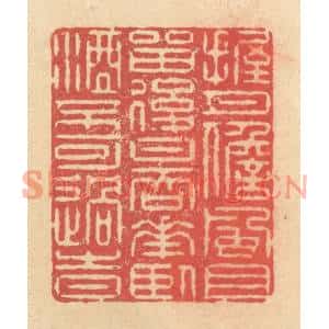 清代 释续行篆刻印谱《握月儋风且留后日,吞花卧酒不可过时》图片欣赏