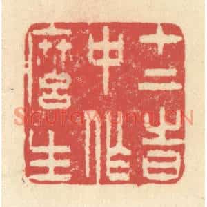 清代 释续行篆刻印谱《十二时中作么生》图片欣赏