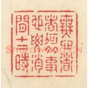 清代 释续行篆刻印谱《无心道者何多事,也要消闲十二时》图片欣赏