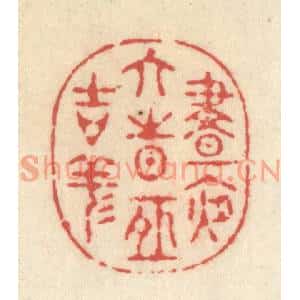 清代 释续行篆刻印谱《昼夜六时恒吉祥》图片欣赏