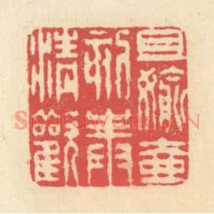 清代 释续行篆刻印谱《且偷壶刻奉清欢》图片欣赏