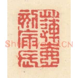 清代 释续行篆刻印谱《莲壶刻漏长》图片欣赏