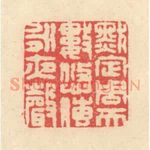 清代 释续行篆刻印谱《默定周天数,悠传永夜声》图片欣赏