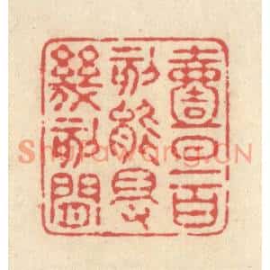 清代 释续行篆刻印谱《一日一百刻,能得几刻閑》图片欣赏