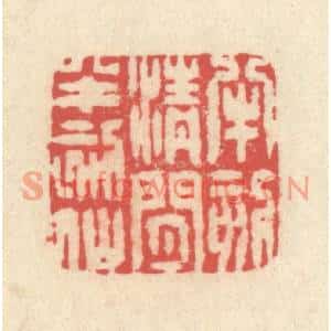 清代 释续行篆刻印谱《半刻清闲半刻仙》图片欣赏