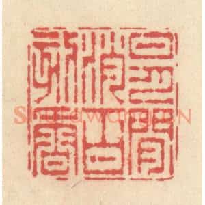 清代 释续行篆刻印谱《日月闲消百刻香》图片欣赏