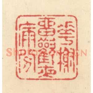 清代 释续行篆刻印谱《花榭留欢夜漏分》图片欣赏