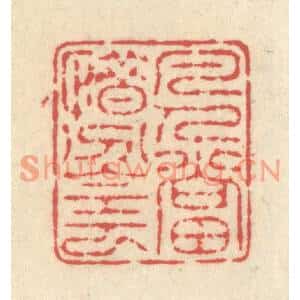 清代 释续行篆刻印谱《凡人当惜分阴》图片欣赏