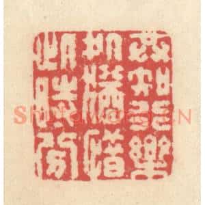 清代 释续行篆刻印谱《共知行乐处,犹惜此时分》图片欣赏