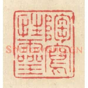 清代 释续行篆刻印谱《陶写性灵》图片欣赏
