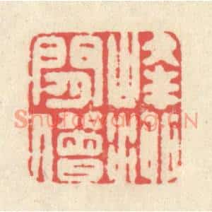 清代 释续行篆刻印谱《峰泖閑僧》图片欣赏