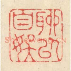 清代 释续行篆刻印谱《聊以自娱》图片欣赏