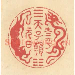 清代 释续行篆刻印谱《太平天子朝元日》图片欣赏