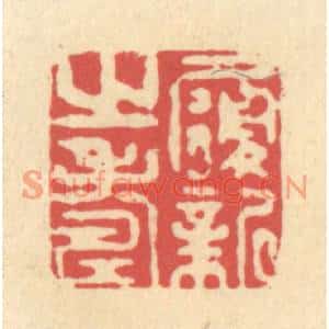 清代 释续行篆刻印谱《履新之寿》图片欣赏