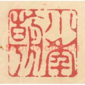 清代 释续行篆刻印谱《小年朝》图片欣赏