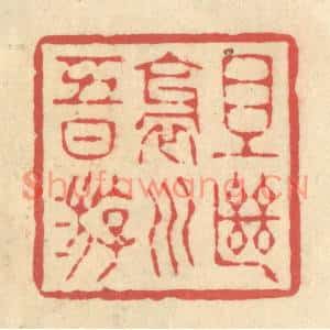 清代 释续行篆刻印谱《且继斜川五日游》图片欣赏