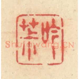 清代 释续行篆刻印谱《吟茮》图片欣赏