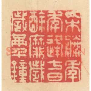 清代 释续行篆刻印谱《采胜年年逢七日,酴靡岁岁满千钟》图片欣赏