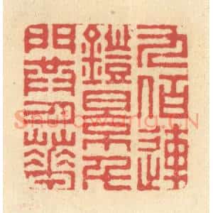 清代 释续行篆刻印谱《九佰连镫影,千门共月华》图片欣赏
