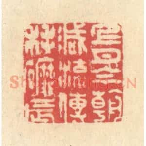 清代 释续行篆刻印谱《上月今朝减,流传耗磨辰》图片欣赏