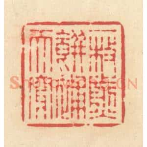 清代 释续行篆刻印谱《一枚煎饼补天穿》图片欣赏