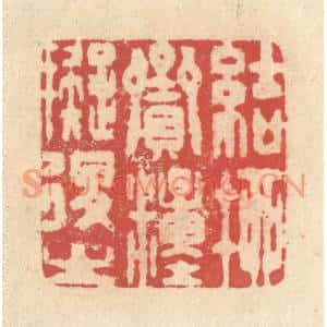 清代 释续行篆刻印谱《结柳賫粮拟退之》图片欣赏