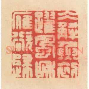 清代 释续行篆刻印谱《冰解鱼初跃,风和雁欲归》图片欣赏