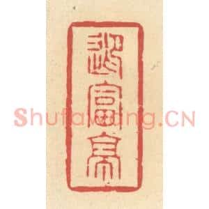 清代 释续行篆刻印谱《迎富亭》图片欣赏