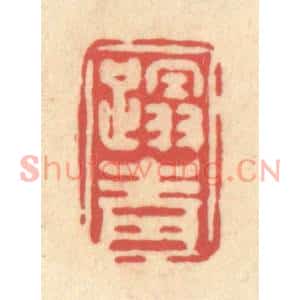清代 释续行篆刻印谱《蹋青》图片欣赏