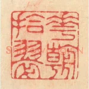 清代 释续行篆刻印谱《花朝拾翠》图片欣赏