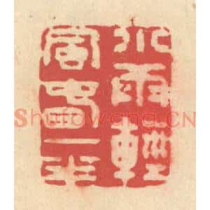 清代 释续行篆刻印谱《小雨轻风春一半》图片欣赏