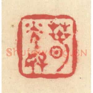 清代 释续行篆刻印谱《春光好》图片欣赏