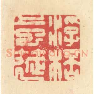 清代 释续行篆刻印谱《浮杯上巳筵》图片欣赏