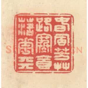 清代 释续行篆刻印谱《春风芳草路,寒食落花天》图片欣赏