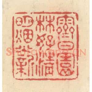 清代 释续行篆刻印谱《霁日园林好,清明烟火新》图片欣赏
