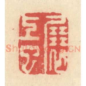 清代 释续行篆刻印谱《展上巳》图片欣赏