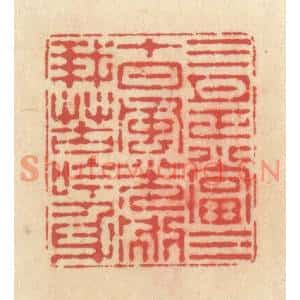 清代 释续行篆刻印谱《三月正当三十日,风光别我苦吟身》图片欣赏